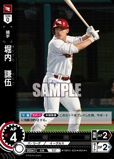 堀内　謙伍(東北楽天ゴールデンイーグルス) 【TBP01-E32C】